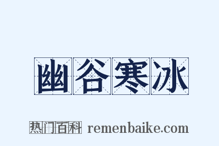 幽谷寒冰是什么意思的图片